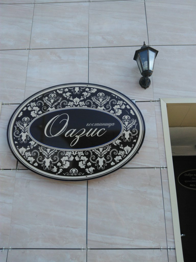 Гостиница Оазис Томск-7